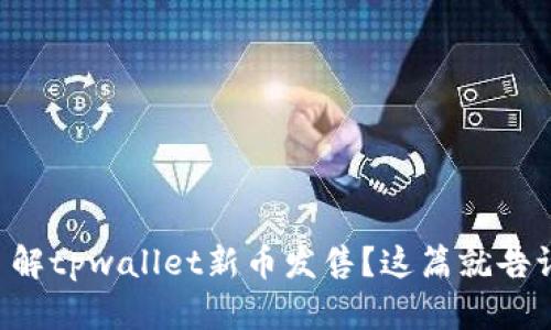 想了解tpwallet新币发售？这篇就告诉你！