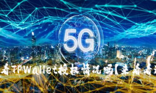 想知道怎么查看TPWallet授权情况吗？来看看这些简单步骤！