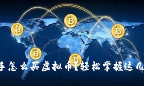 新手怎么买虚拟币？轻松掌握这几步！