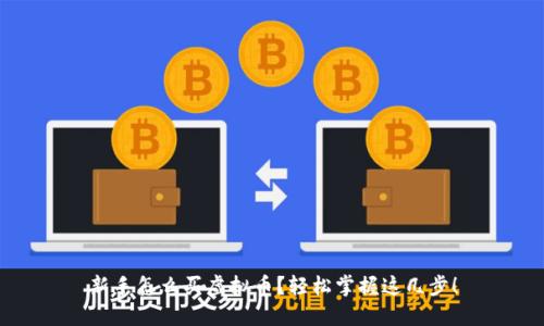 新手怎么买虚拟币？轻松掌握这几步！