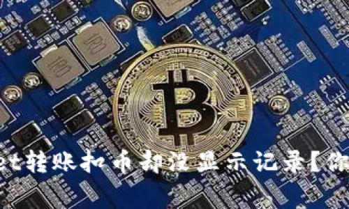 为什么tpwallet转账扣币却没显示记录？你该知道的事情！