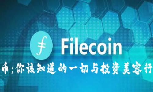 HCH虚拟币：你该知道的一切与投资美容行业的未来