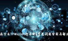 为什么TPWallet打不开？常见问题分析与解决