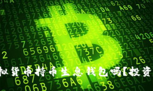 你知道虚拟货币持币生息钱包吗？投资新手必看！
