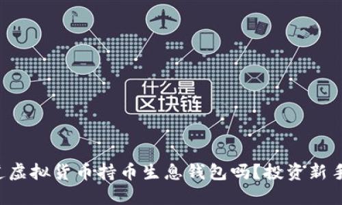你知道虚拟货币持币生息钱包吗？投资新手必看！