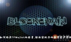 如何购买TPWallet的能量，轻松实现你的数字资产管