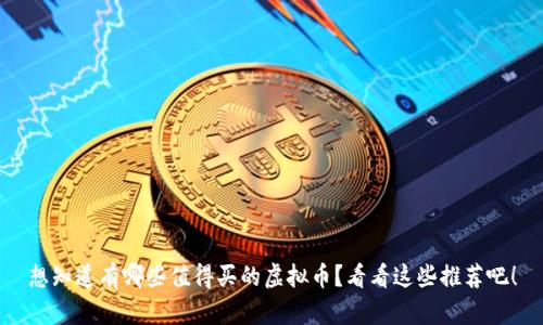 想知道有哪些值得买的虚拟币？看看这些推荐吧！