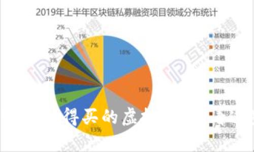 想知道有哪些值得买的虚拟币？看看这些推荐吧！