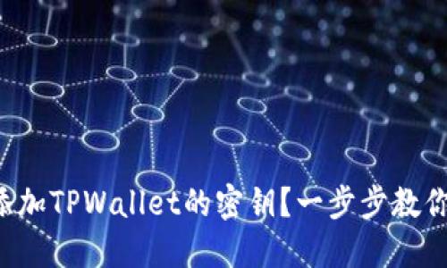 怎么添加TPWallet的密钥？一步步教你搞定！