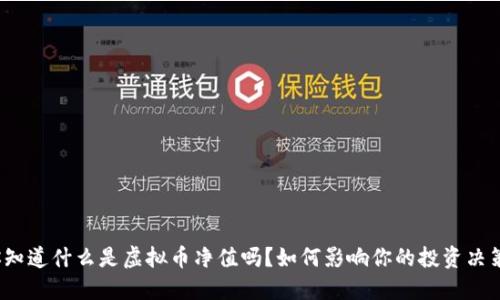 你知道什么是虚拟币净值吗？如何影响你的投资决策？