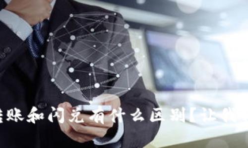 TPWallet转账和闪兑有什么区别？让我们一探究竟！