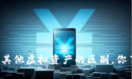 比特币与其他虚拟资产的区别，你了解了吗？
