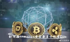 如何在TPWallet中登录多个账号？