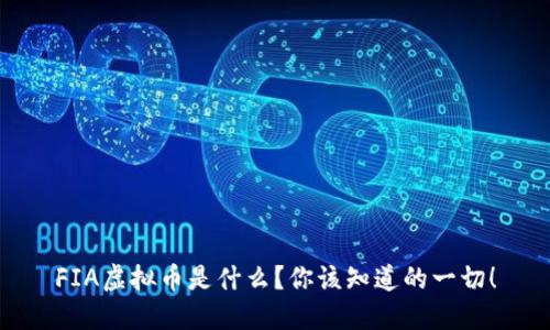 FIA虚拟币是什么？你该知道的一切！