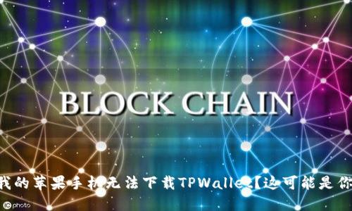 为什么我的苹果手机无法下载TPWallet？这可能是你的问题！