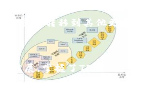  如何使用TP5轻松创建以太坊钱包？ / 

 guanjianci TP5, 以太坊钱包, 加密货币, 区块链 /guanjianci 

引言

在现在这个数字化的时代，越来越多的人开始进入加密货币的世界，而以太坊作为其中一颗璀璨的明珠，吸引了无数投资者的目光。创建和管理以太坊钱包是其中的重要一步。由于技术的飞速发展，各种钱包工具层出不穷，而TP5就是其中的一种。然而，TP5究竟是什么？如何使用它来创建以太坊钱包？本文将为您一一解答。

什么是TP5？

TP5，即