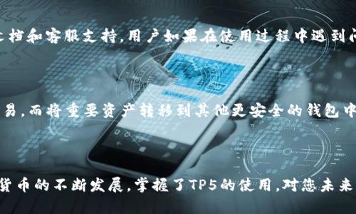   如何使用TP5轻松创建以太坊钱包？ / 

 guanjianci TP5, 以太坊钱包, 加密货币, 区块链 /guanjianci 

引言

在现在这个数字化的时代，越来越多的人开始进入加密货币的世界，而以太坊作为其中一颗璀璨的明珠，吸引了无数投资者的目光。创建和管理以太坊钱包是其中的重要一步。由于技术的飞速发展，各种钱包工具层出不穷，而TP5就是其中的一种。然而，TP5究竟是什么？如何使用它来创建以太坊钱包？本文将为您一一解答。

什么是TP5？

TP5，即