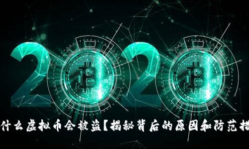 为什么虚拟币会被盗？揭秘背后的原因和防范措施