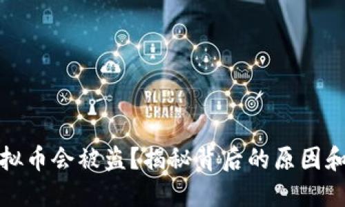 为什么虚拟币会被盗？揭秘背后的原因和防范措施