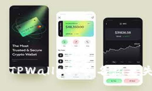 为什么我的 TPWallet 签名总是失败？看这里！