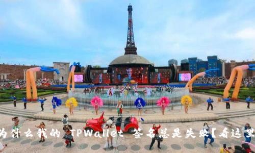 为什么我的 TPWallet 签名总是失败？看这里！