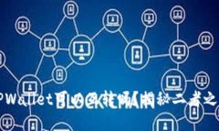 波宝钱包和TPWallet可以互转吗？揭秘二者之间的转