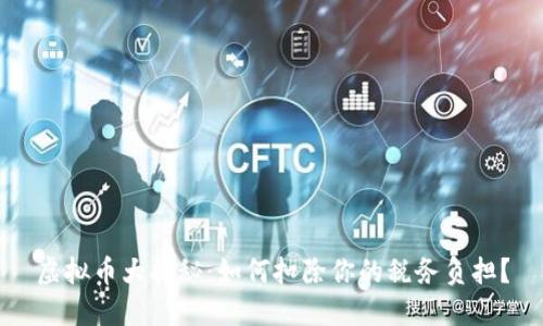 虚拟币大揭秘：如何扣除你的税务负担？