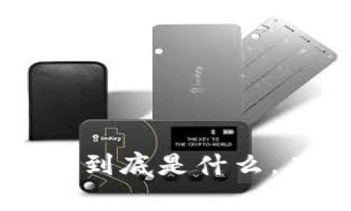 你知道GK虚拟币吗？它到底是什么，有哪些值得关注的点？