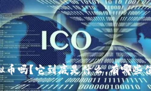 你知道GK虚拟币吗？它到底是什么，有哪些值得关注的点？
