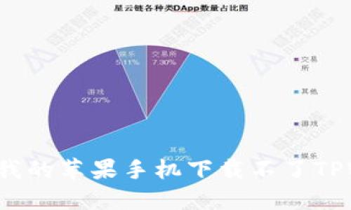 为什么我的苹果手机下载不了TPWallet？