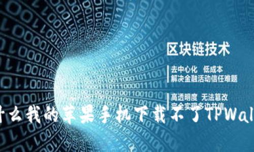 为什么我的苹果手机下载不了TPWallet？