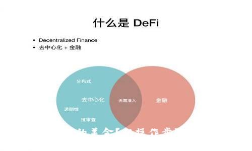 如何轻松提现TP钱包中的美金？从操作步骤到注意事项一网打尽！