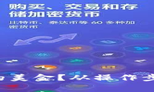 如何轻松提现TP钱包中的美金？从操作步骤到注意事项一网打尽！