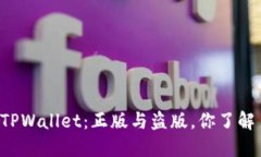 苹果TPWallet：正版与盗版，你了解多少？