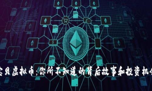 宝贝虚拟币：你所不知道的背后故事和投资机会