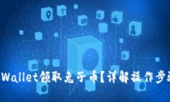 如何在TPWallet领取兔子币？详解操作步骤与技巧！