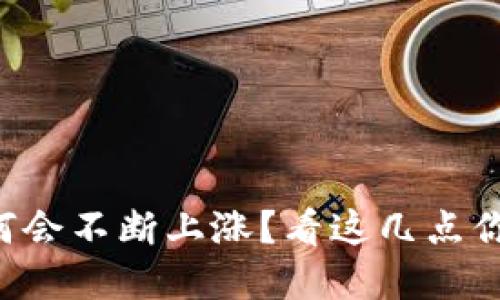 虚拟币为何会不断上涨？看这几点你就明白了！