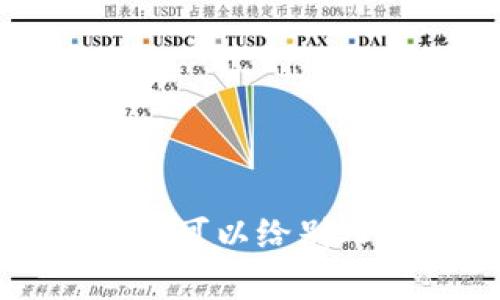 tpwallet收款地址可以给别人吗？答案在这里！