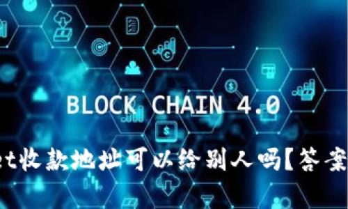 tpwallet收款地址可以给别人吗？答案在这里！
