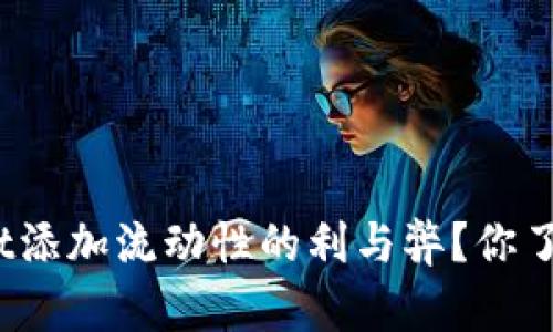 tpwallet添加流动性的利与弊？你了解了吗？