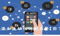 tpwallet添加流动性的利与弊？你了解了吗？