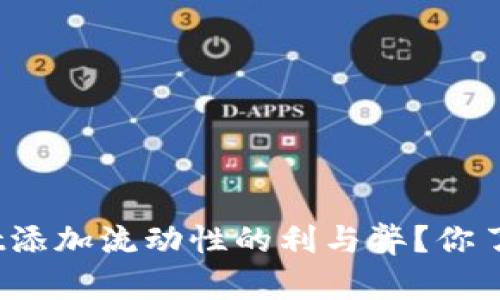 tpwallet添加流动性的利与弊？你了解了吗？
