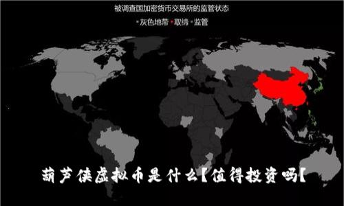 葫芦侠虚拟币是什么？值得投资吗？
