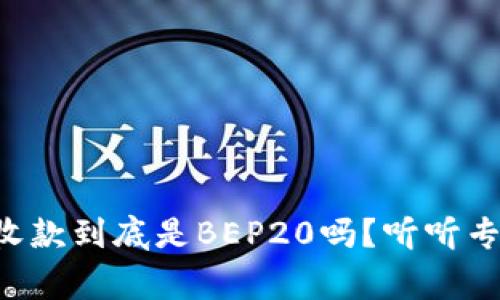 tpWallet收款到底是BEP20吗？听听专家怎么说！