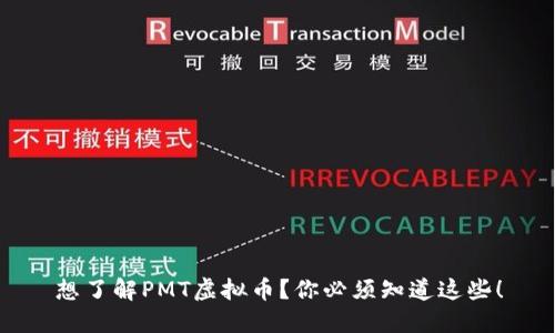 想了解PMT虚拟币？你必须知道这些！