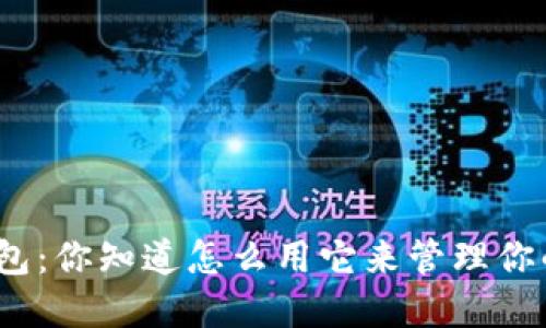微信虚拟币钱包：你知道怎么用它来管理你的数字资产吗？