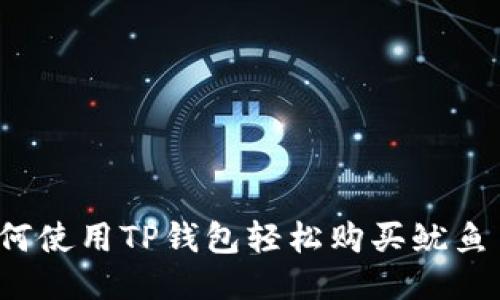 如何使用TP钱包轻松购买鱿鱼币？