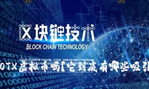 你听说过LOTX虚拟币吗？它到底有哪些吸引人的地方？