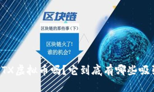 你听说过LOTX虚拟币吗？它到底有哪些吸引人的地方？