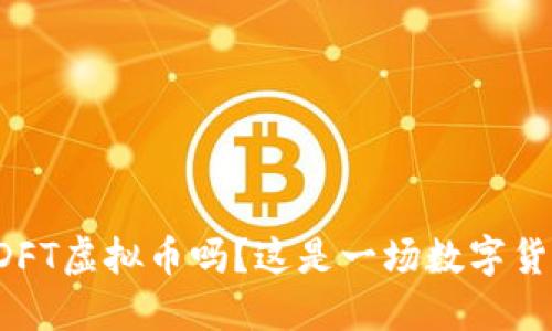 你听说过DFT虚拟币吗？这是一场数字货币的革命！